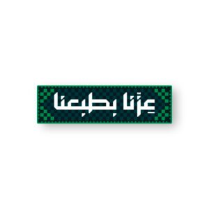 ملصق معدني عِزنّا بطبعنا