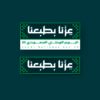 ملصق عِزنّا بطبعنا مع بروش مغناطيسي اليوم الوطني السعودي 95